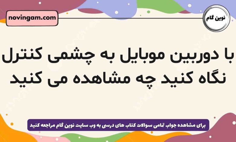 با دوربین موبایل به چشمی کنترل نگاه کنید چه مشاهده می کنید شیمی دهم