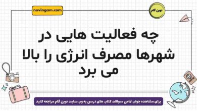 چه فعالیت هایی در شهرها مصرف انرژی را بالا می برد