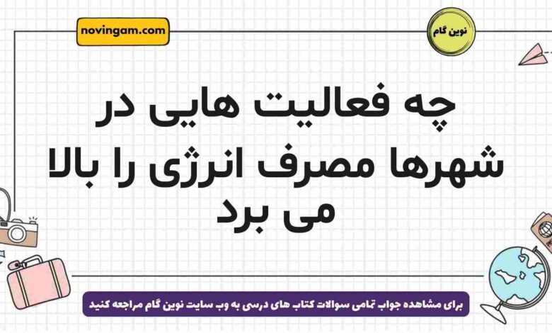 چه فعالیت هایی در شهرها مصرف انرژی را بالا می برد