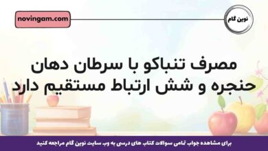 مصرف تنباکو با سرطان دهان حنجره و شش ارتباط مستقیم دارد
