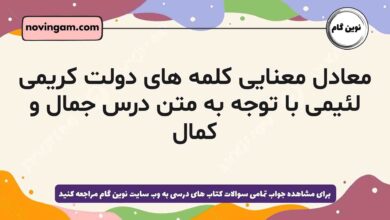 معادل معنایی کلمه های دولت کریمی لئیمی با توجه به متن درس جمال و کمال
