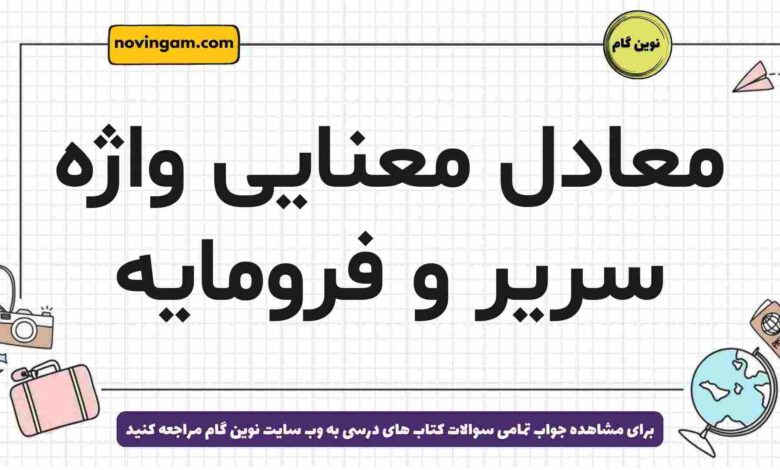معادل معنایی واژه سریر و فرومایه