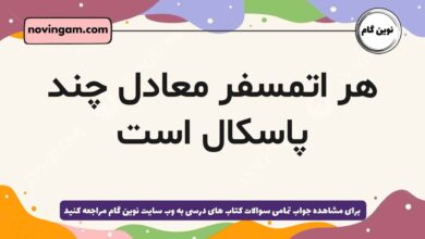 هر اتمسفر معادل چند پاسکال است