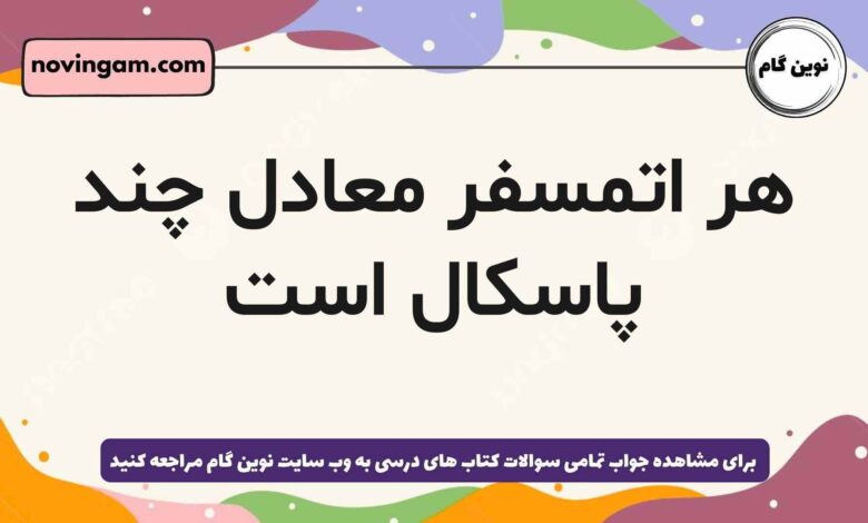 هر اتمسفر معادل چند پاسکال است
