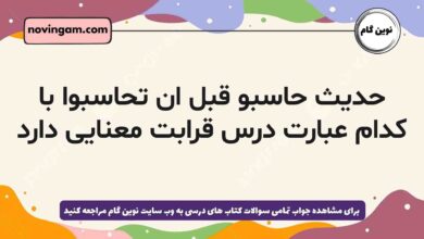 حدیث حاسبو قبل ان تحاسبوا با کدام عبارت درس قرابت معنایی دارد