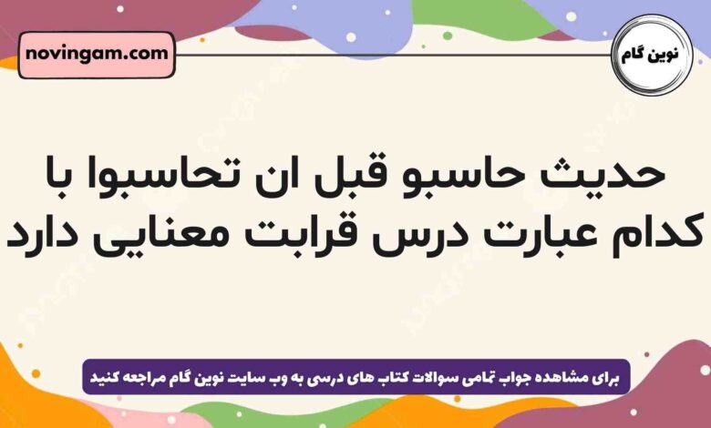 حدیث حاسبو قبل ان تحاسبوا با کدام عبارت درس قرابت معنایی دارد