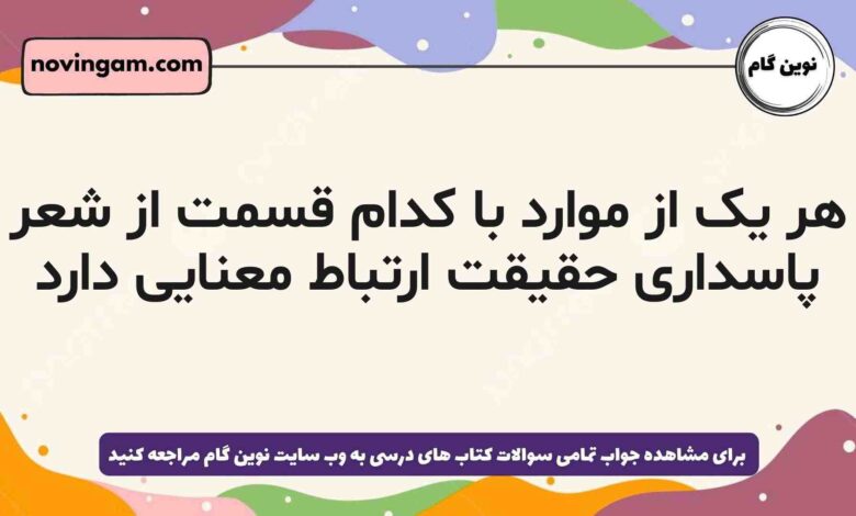 هر یک از موارد با کدام قسمت از شعر پاسداری حقیقت ارتباط معنایی دارد