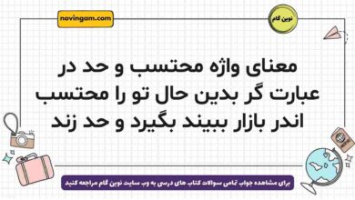 معنای واژه محتسب و حد در عبارت گر بدین حال تو را محتسب اندر بازار ببیند بگیرد و حد زند فارسی دوازدهم