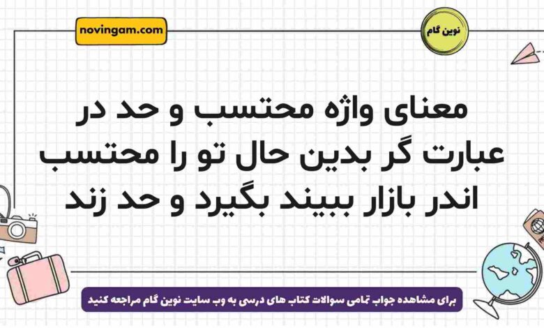 معنای واژه محتسب و حد در عبارت گر بدین حال تو را محتسب اندر بازار ببیند بگیرد و حد زند فارسی دوازدهم
