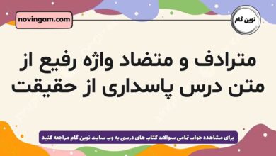 مترادف و متضاد واژه رفیع از متن درس پاسداری از حقیقت