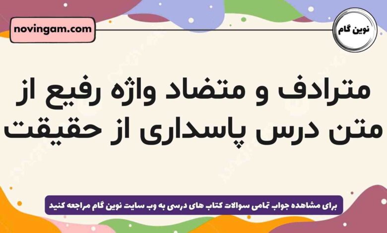 مترادف و متضاد واژه رفیع از متن درس پاسداری از حقیقت