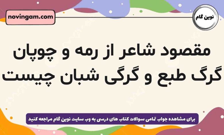 مقصود شاعر از رمه و چوپان گرگ طبع و گرگی شبان چیست فارسی دهم