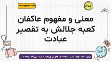 معنی و مفهوم عاکفان کعبه جلالش به تقصیر عبادت
