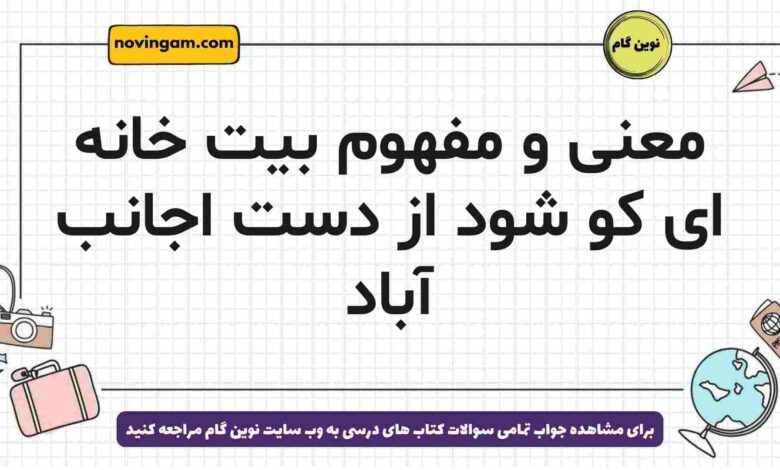 معنی و مفهوم بیت خانه ای کو شود از دست اجانب آباد