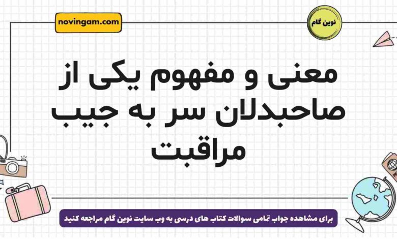 معنی و مفهوم یکی از صاحبدلان سر به جیب مراقبت