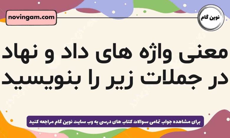 معنی واژه های داد و نهاد در جملات زیر را بنویسید
