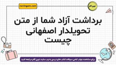 برداشت آزاد شما از متن تحویلدار اصفهانی چیست