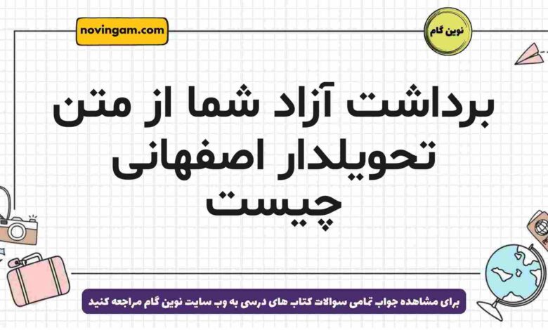 برداشت آزاد شما از متن تحویلدار اصفهانی چیست