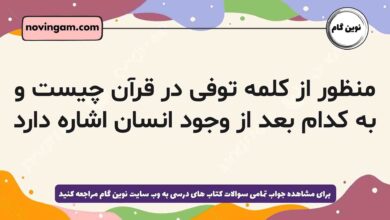 منظور از کلمه توفی در قرآن چیست و به کدام بعد از وجود انسان اشاره دارد