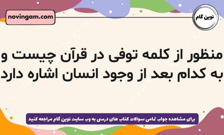 منظور از کلمه توفی در قرآن چیست و به کدام بعد از وجود انسان اشاره دارد