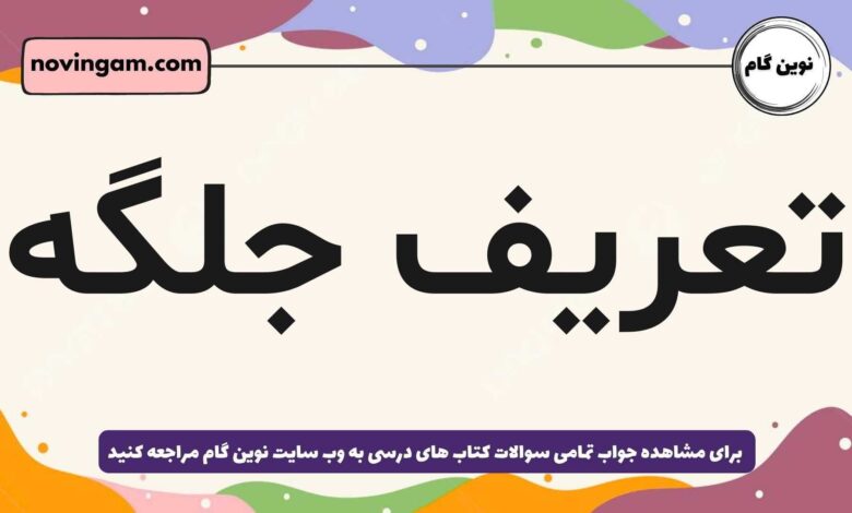 تعریف جلگه