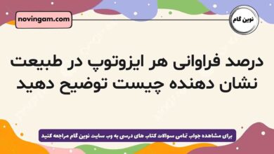درصد فراوانی هر ایزوتوپ در طبیعت نشان دهنده چیست توضیح دهید شیمی دهم