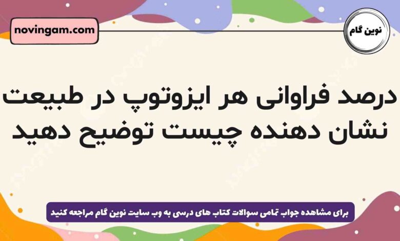 درصد فراوانی هر ایزوتوپ در طبیعت نشان دهنده چیست توضیح دهید شیمی دهم