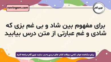 برای مفهوم بین شاد و بی غم بزی که شادی و غم عبارتی از متن درس بیابید