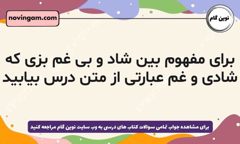 برای مفهوم بین شاد و بی غم بزی که شادی و غم عبارتی از متن درس بیابید