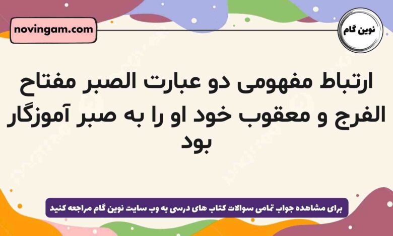 ارتباط مفهومی دو عبارت الصبر مفتاح الفرج و معقوب خود او را به صبر آموزگار بود