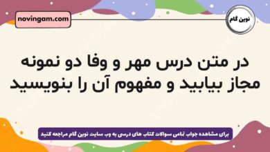 در متن درس مهر و وفا دو نمونه مجاز بیابید و مفهوم آن را بنویسید