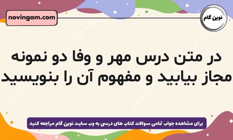 در متن درس مهر و وفا دو نمونه مجاز بیابید و مفهوم آن را بنویسید