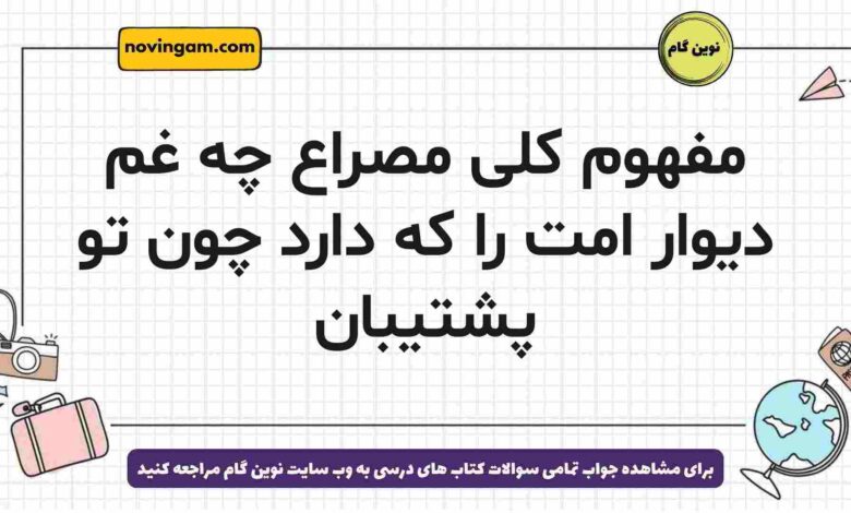 مفهوم کلی مصراع چه غم دیوار امت را که دارد چون تو پشتیبان