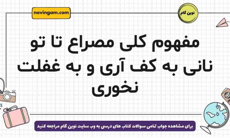 مفهوم کلی مصراع تا تو نانی به کف آری و به غفلت نخوری
