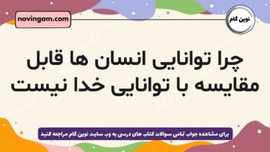چرا توانایی انسان ها قابل مقایسه با توانایی خدا نیست