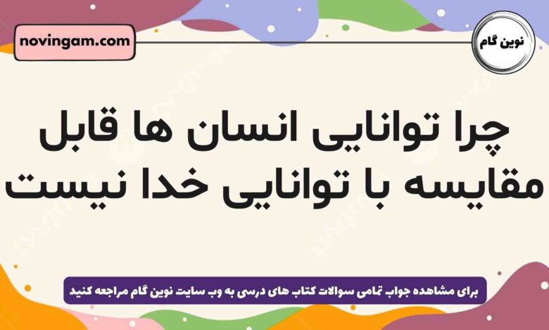 چرا توانایی انسان ها قابل مقایسه با توانایی خدا نیست