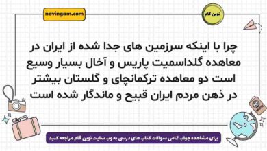 چرا با اینکه سرزمین های جدا شده از ایران در معاهدە گلداسمیت پاریس و آخال بسیار وسیع است دو معاهدە ترکمانچای و گلستان بیشتر در ذهن مردم ایران قبیح و ماندگار شده است