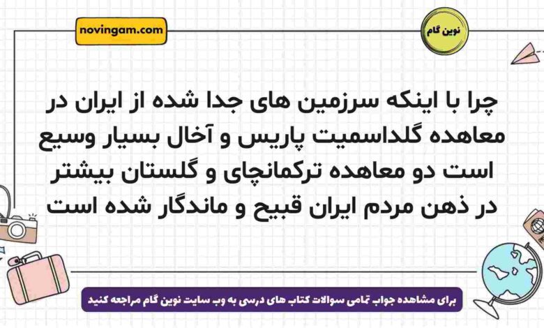 چرا با اینکه سرزمین های جدا شده از ایران در معاهدە گلداسمیت پاریس و آخال بسیار وسیع است دو معاهدە ترکمانچای و گلستان بیشتر در ذهن مردم ایران قبیح و ماندگار شده است