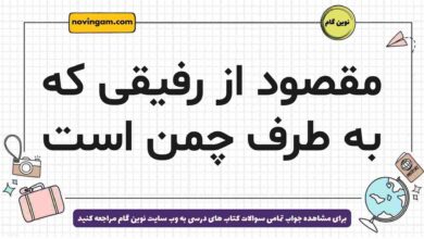 مقصود از رفیقی که به طرف چمن است