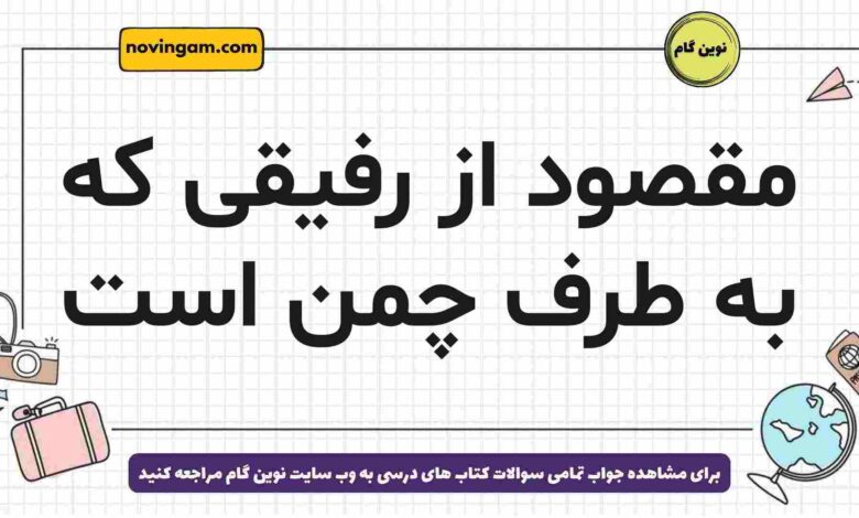 مقصود از رفیقی که به طرف چمن است