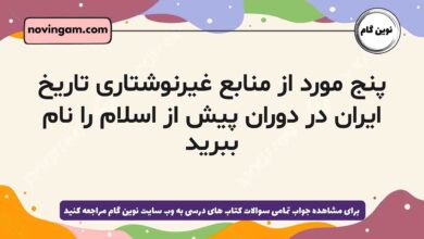 پنج مورد از منابع غیرنوشتاری تاریخ ایران در دوران پیش از اسلام را نام ببرید