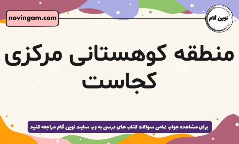 منطقه کوهستانی مرکزی کجاست