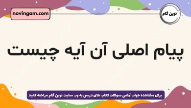 پیام اصلی آن آیه چیست