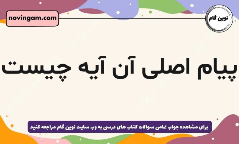 پیام اصلی آن آیه چیست