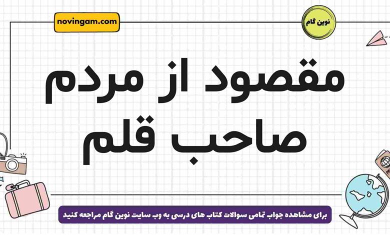 مقصود از مردم صاحب قلم