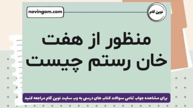 منظور از هفت خان رستم چیست