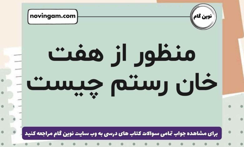 منظور از هفت خان رستم چیست