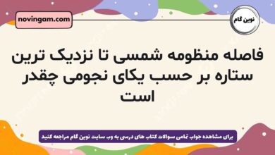 فاصله منظومه شمسی تا نزدیک ترین ستاره بر حسب یکای نجومی چقدر است