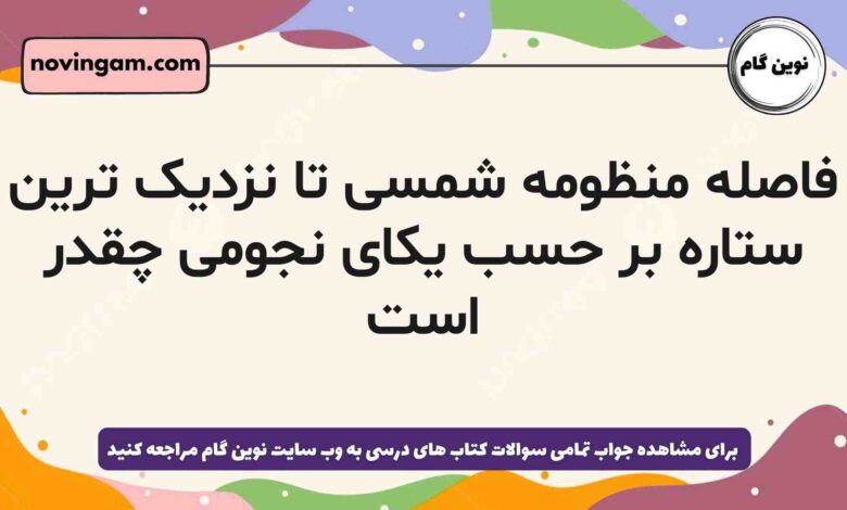 فاصله منظومه شمسی تا نزدیک ترین ستاره بر حسب یکای نجومی چقدر است