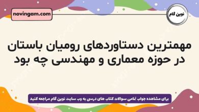 مهمترین دستاوردهای رومیان باستان در حوزه معماری و مهندسی چه بود